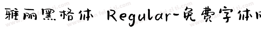 雅丽黑格体 Regular字体转换